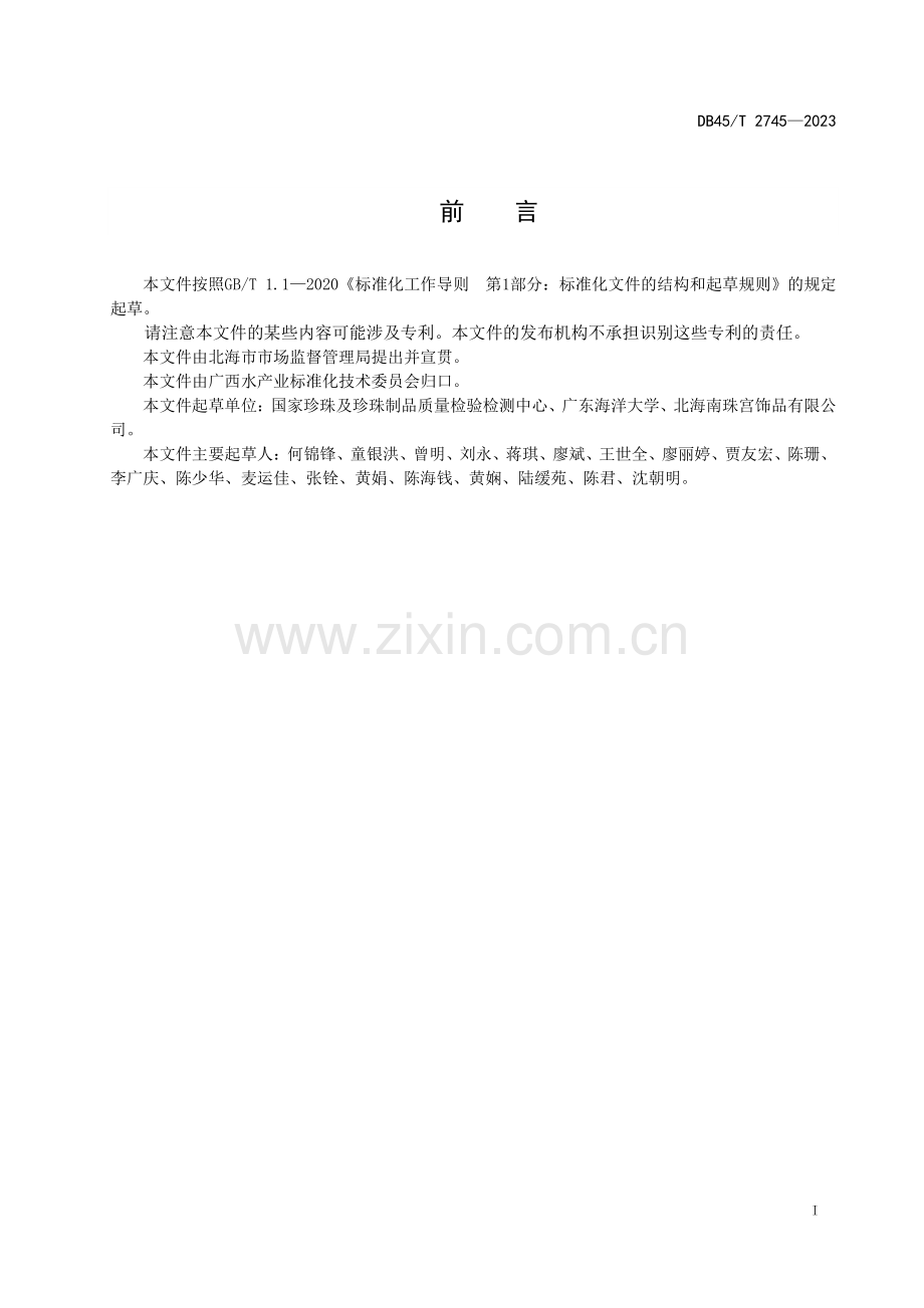 DB45∕T 2745-2023 金黄色珍珠鉴别方法(广西壮族自治区).pdf_第3页