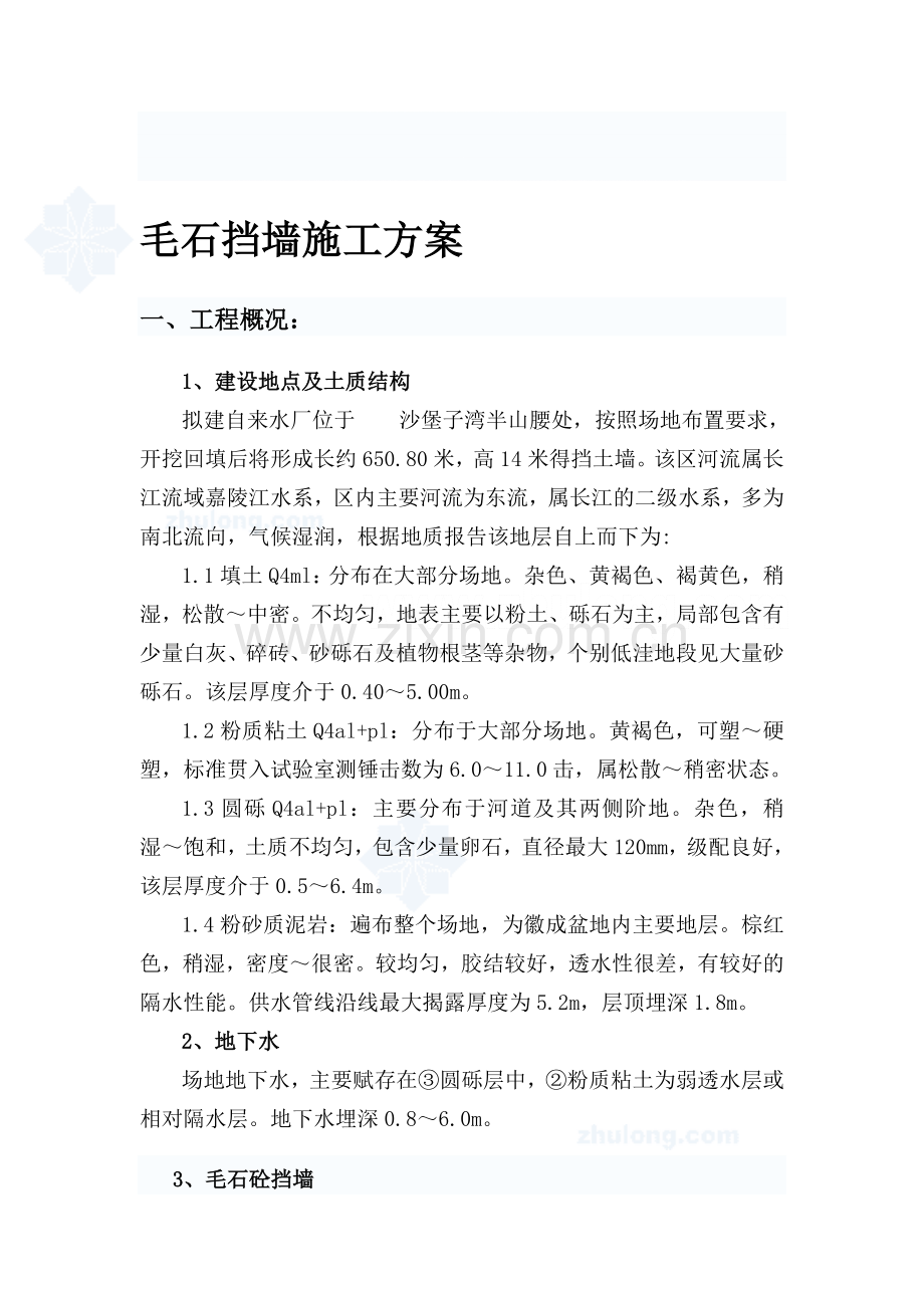 毛石混凝土挡墙施工方案.doc_第1页