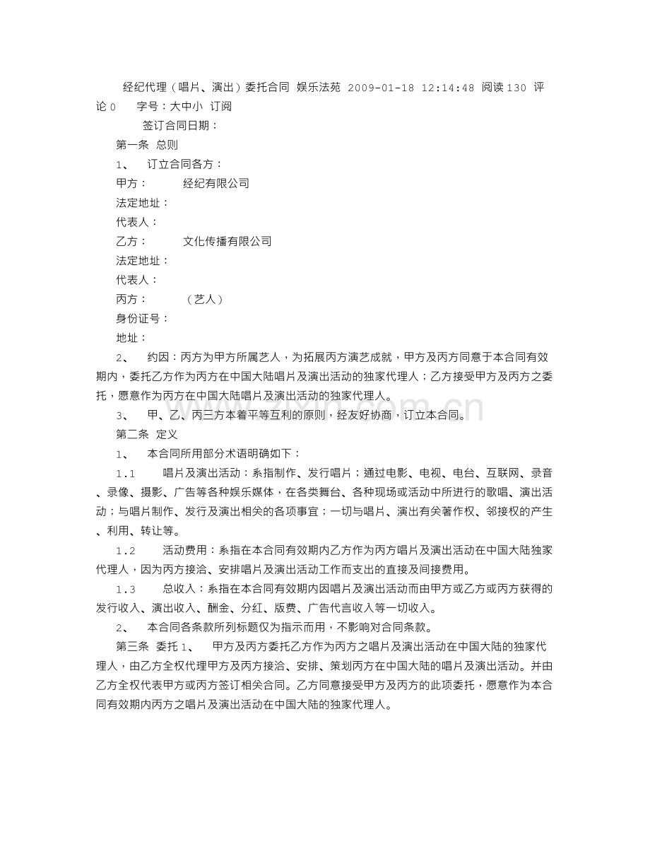 经纪代理(唱片、演出)委托合同.doc_第1页