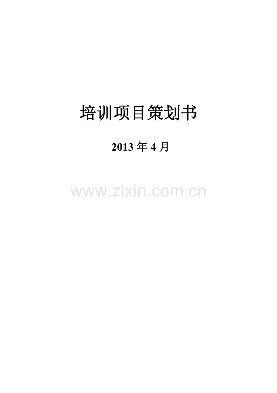 培训项目策划书.doc_第1页