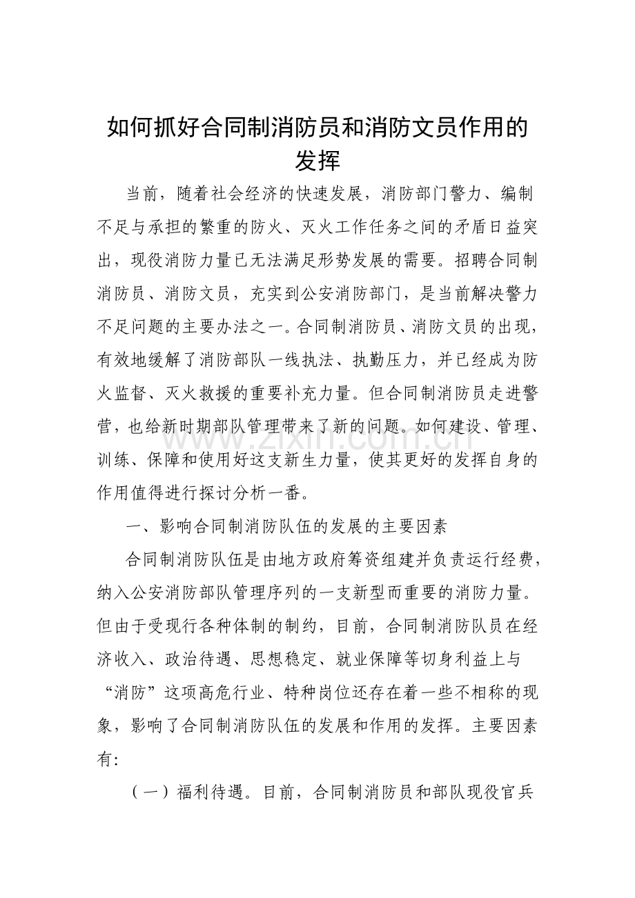 如何抓好合同制消防员和消防文员作用的发挥.doc_第1页