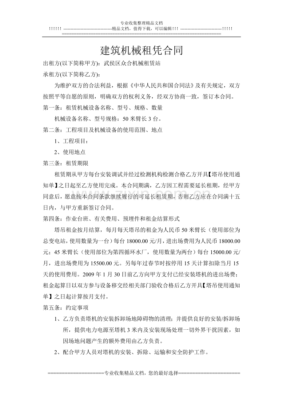 建筑机械租凭合同.doc_第1页