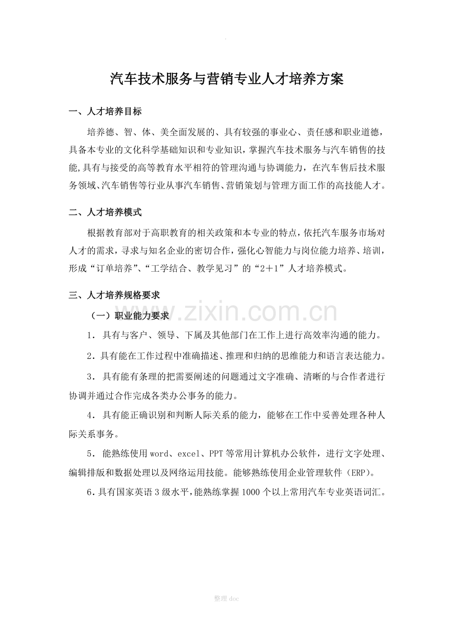 汽车技术服务与营销专业人才培养方案-冀中职业学院.doc_第1页