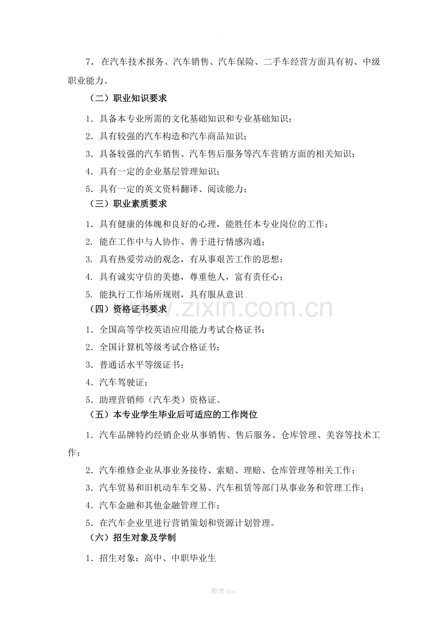 汽车技术服务与营销专业人才培养方案-冀中职业学院.doc_第2页