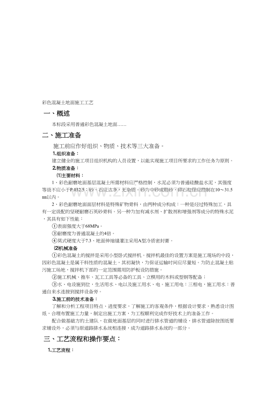 普通彩色混凝土施工方案.doc_第1页