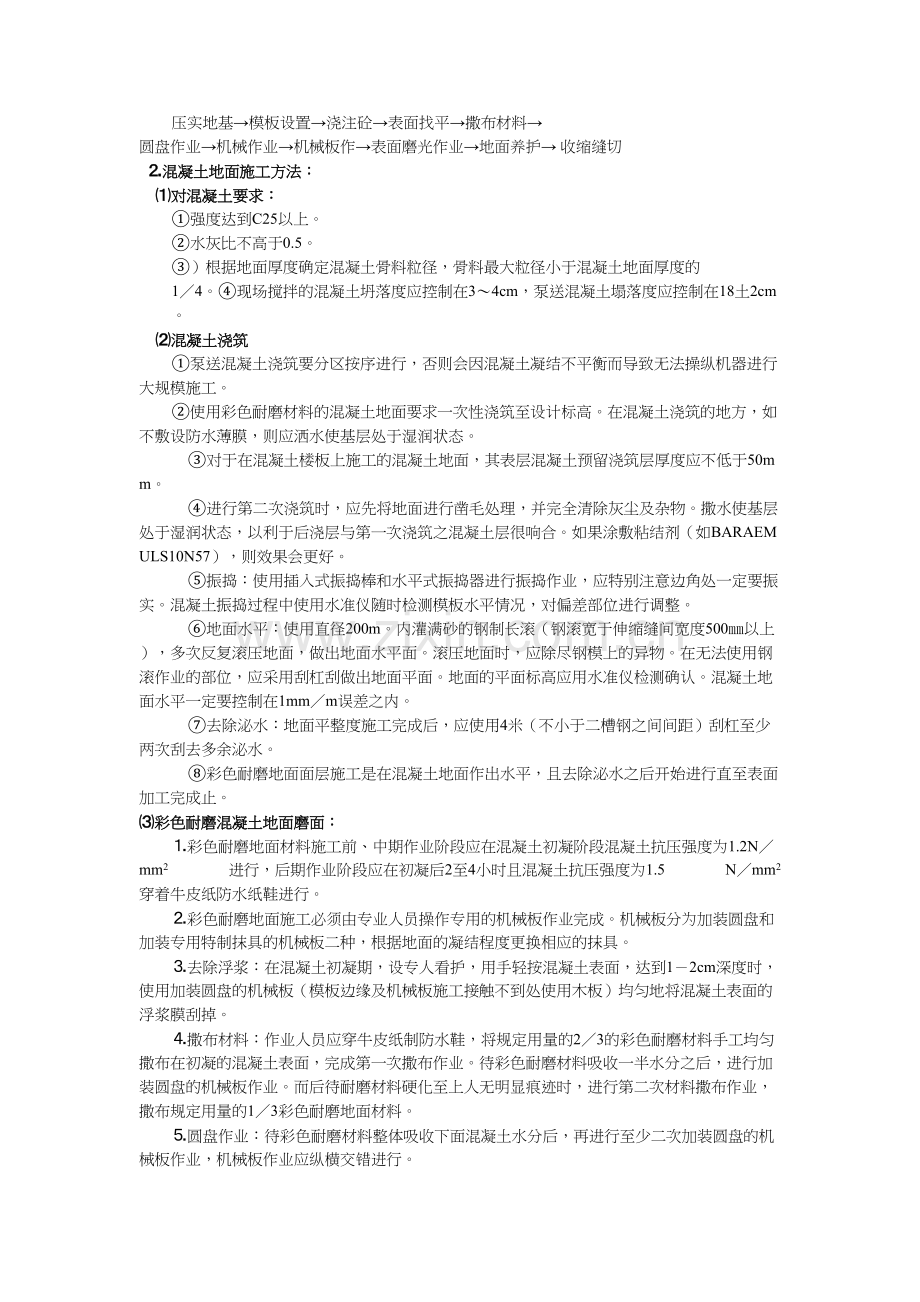 普通彩色混凝土施工方案.doc_第2页