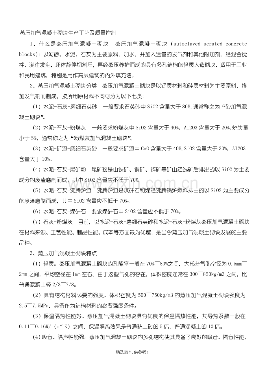 蒸压加气混凝土砌块生产工艺.doc_第1页