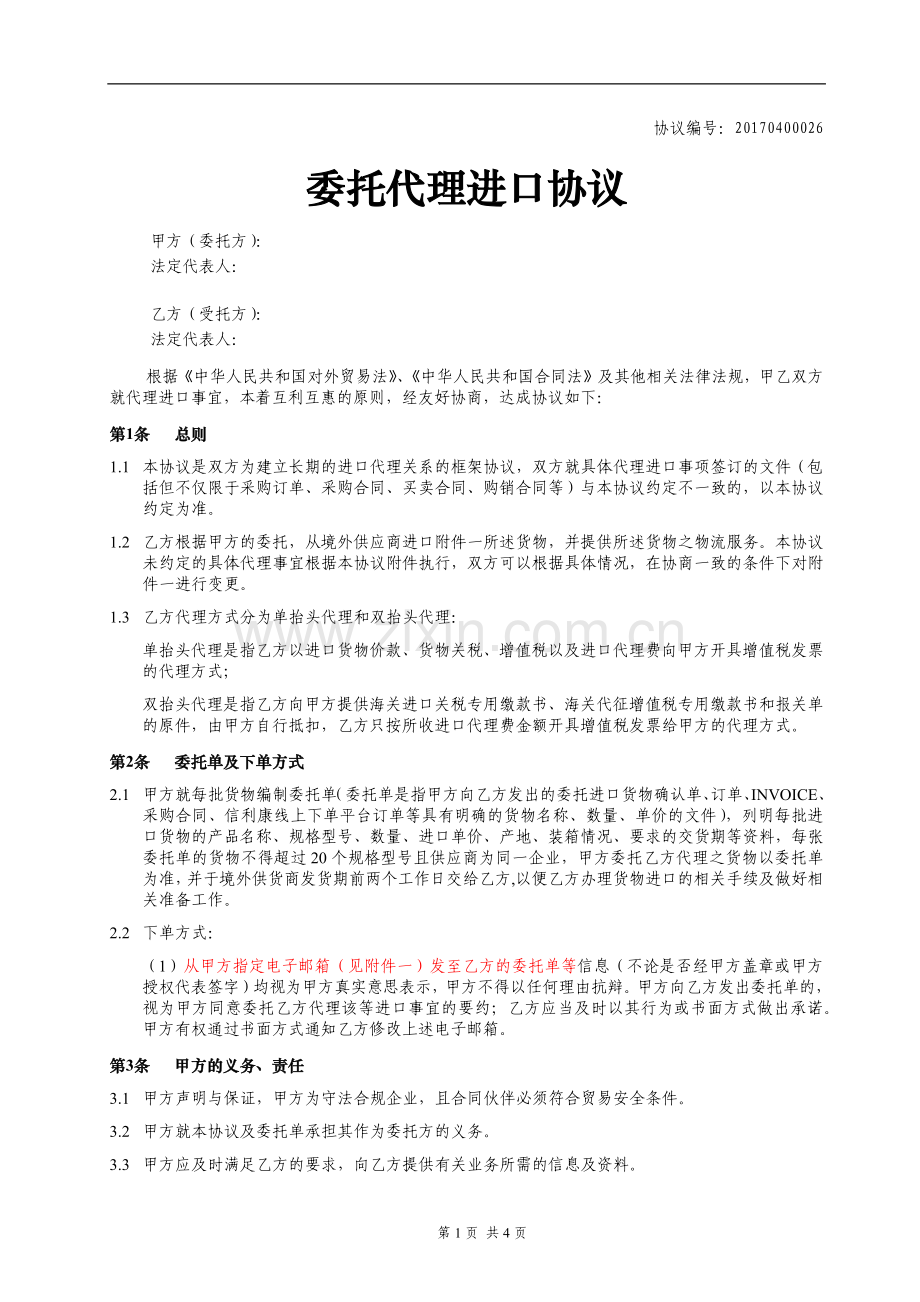 委托代理进口协议.docx_第1页