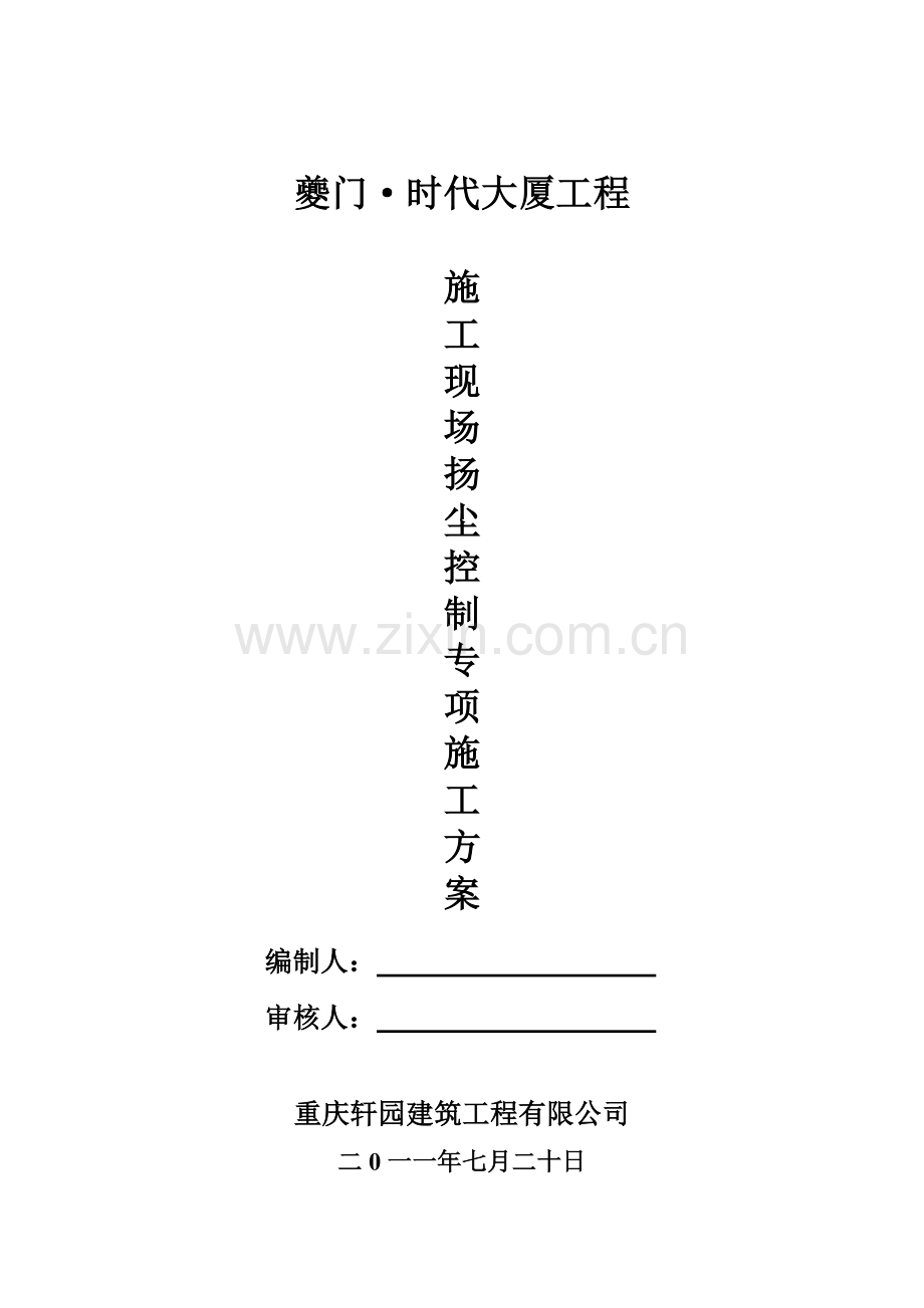 尘专项施工方案.doc_第1页