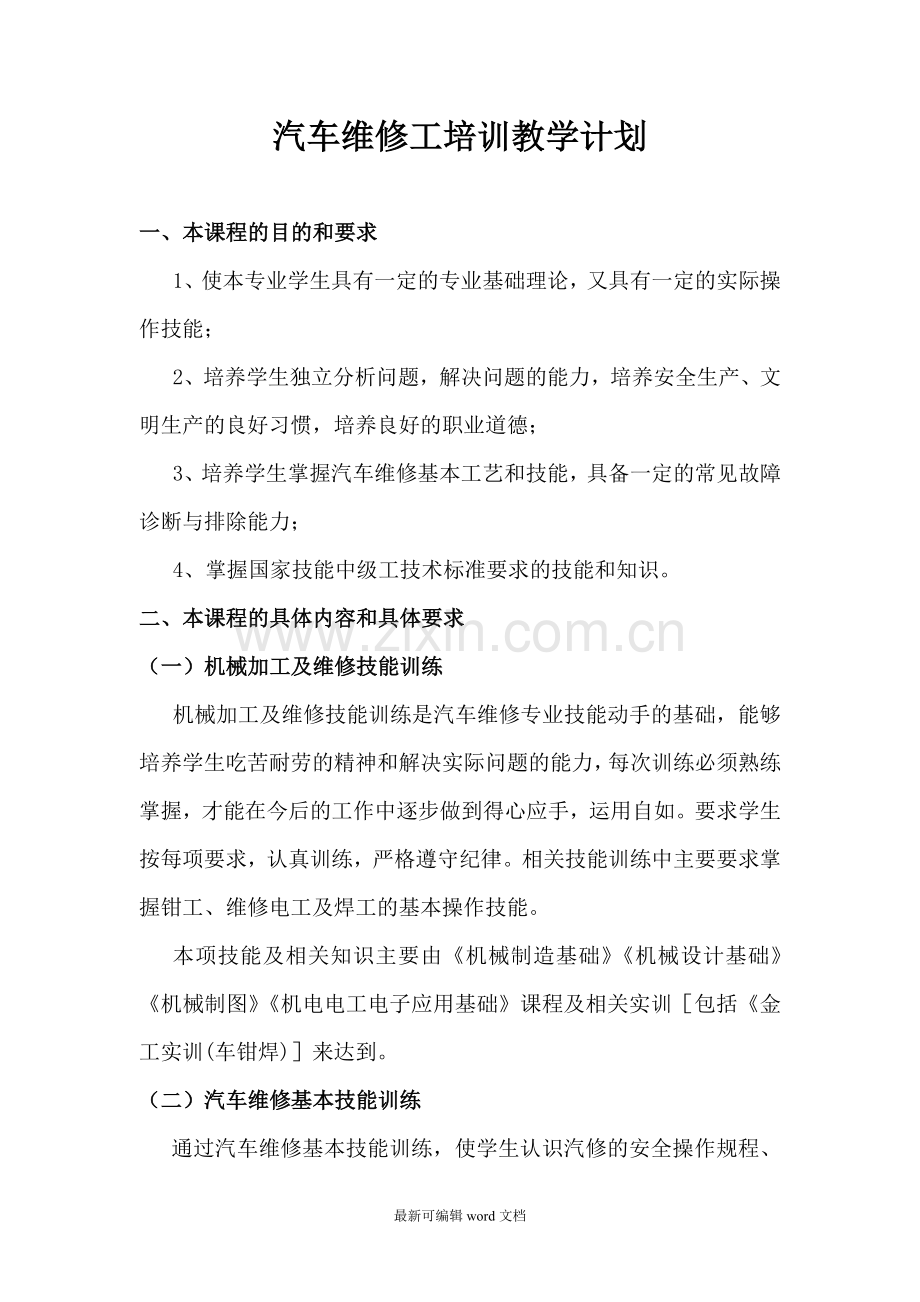 汽车维修技能培训教学大纲.doc_第1页