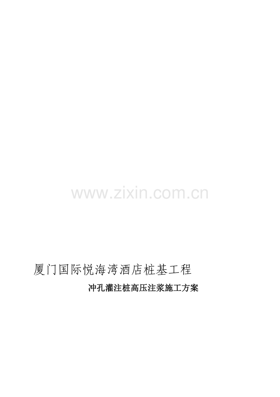 灌注桩桩后注浆浆施工方案.doc_第1页