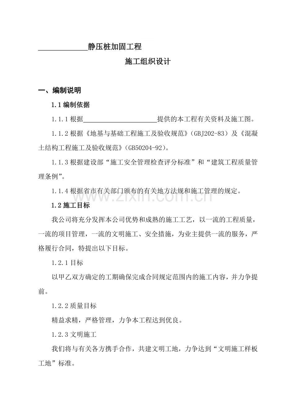 静压桩加固工程施工组织设计.doc_第1页