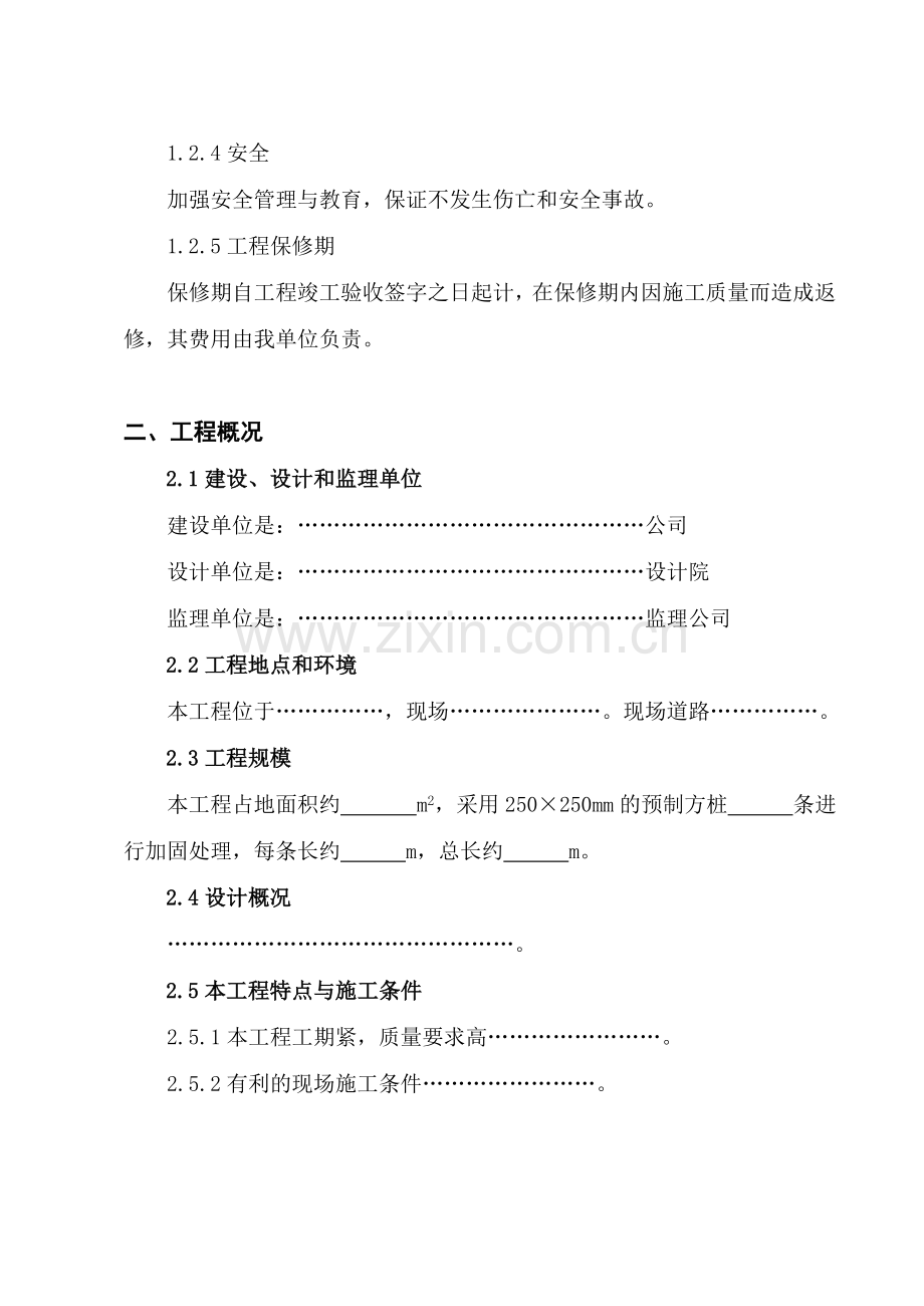 静压桩加固工程施工组织设计.doc_第2页