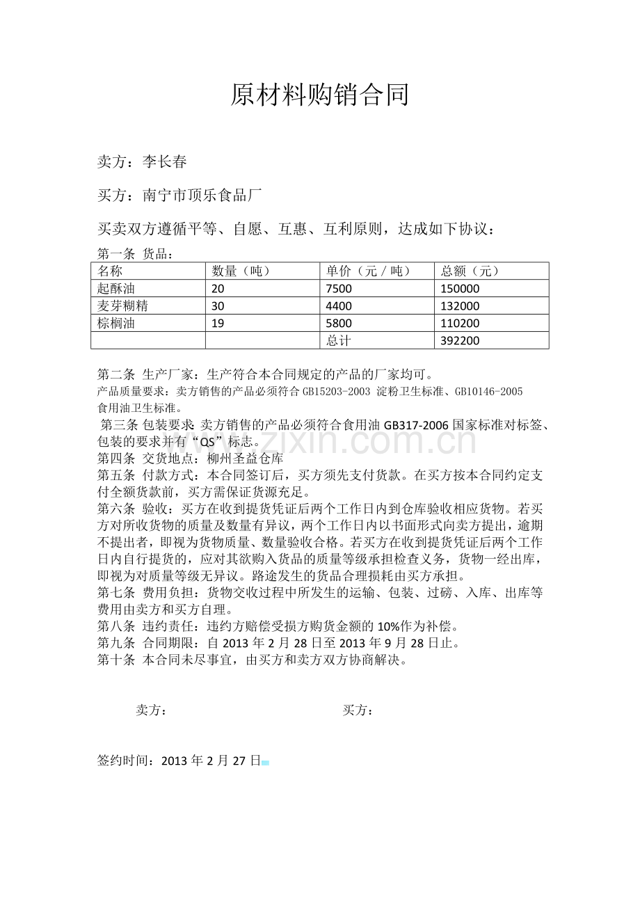 食品原材料购销合同.docx_第1页