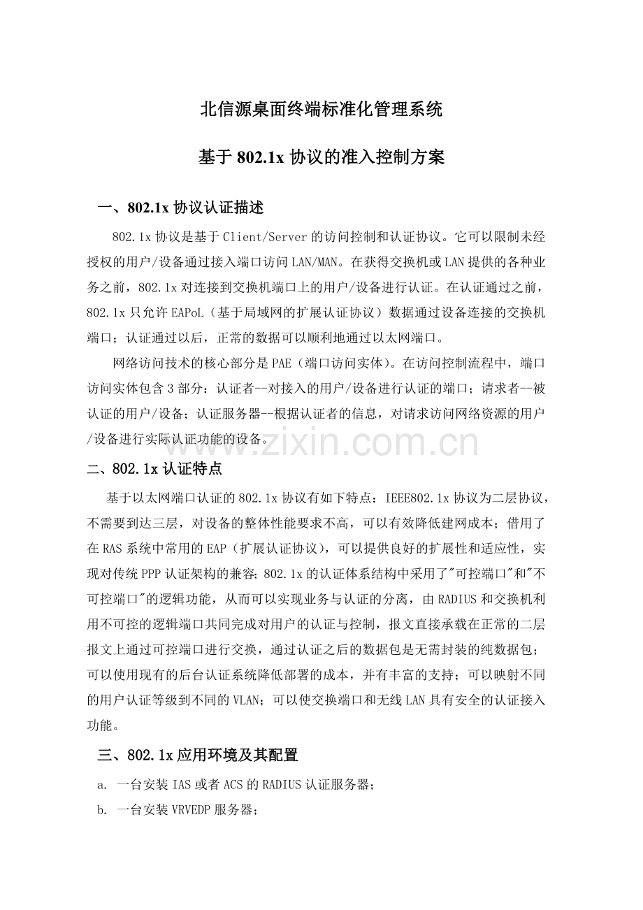 北信源桌面终端标准化管理系统基于802.1x协议的准入控制方案.doc_第1页