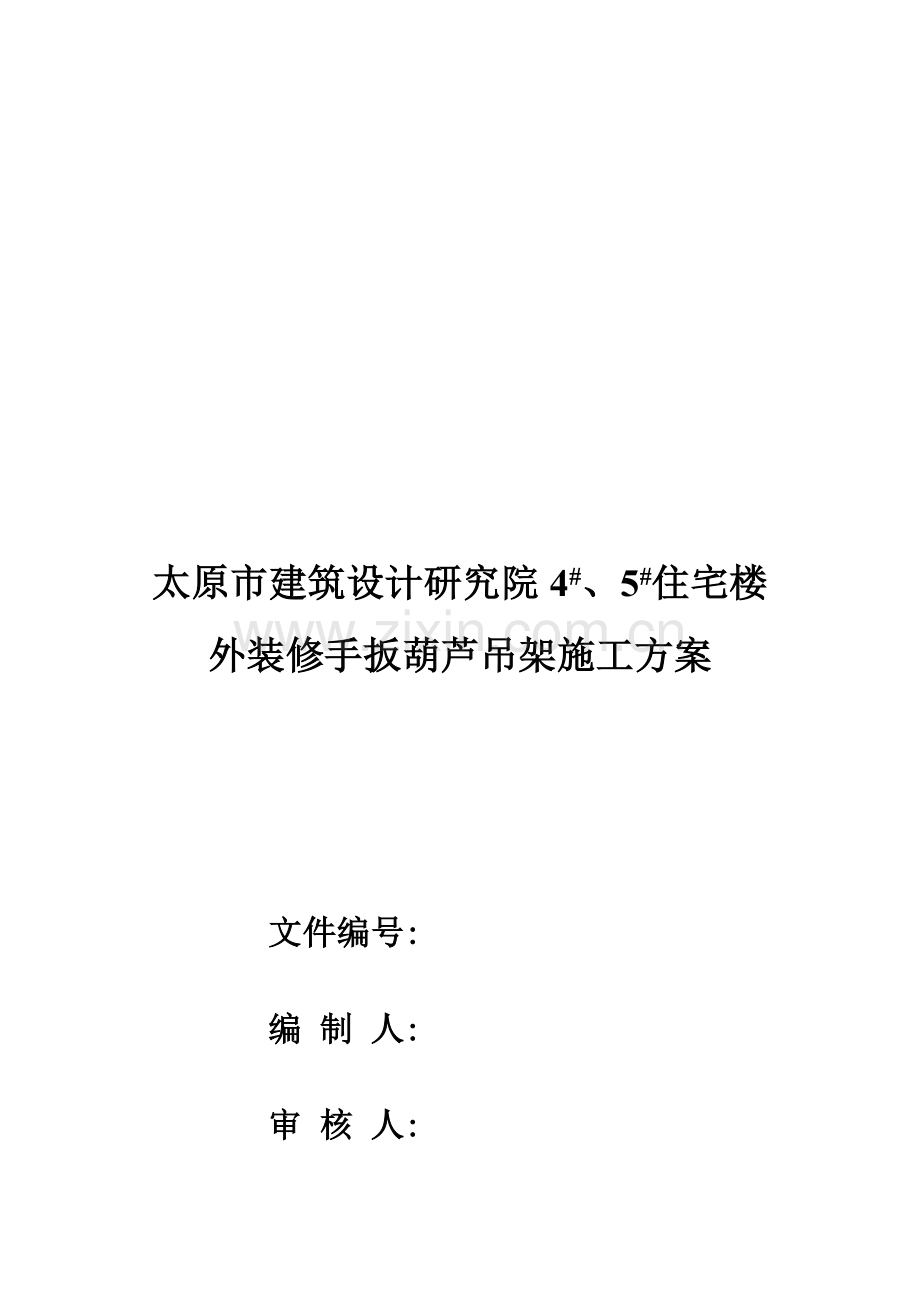 4#楼吊篮施工方案.doc_第1页