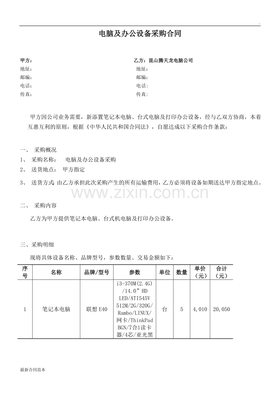 电脑及办公设备采购合同范本.doc_第1页