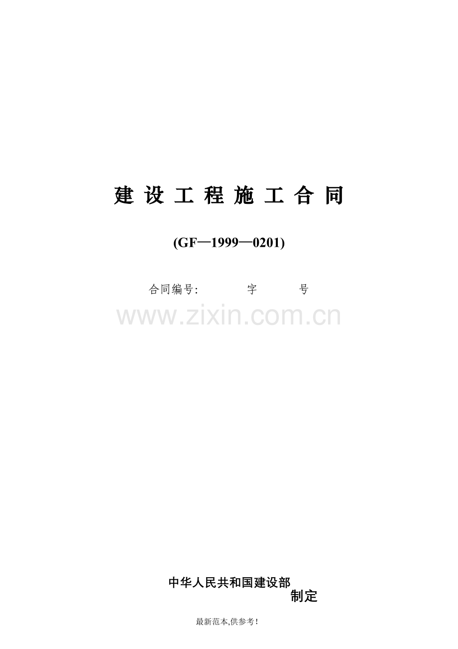 建设工程施工合同GF-1999-0201(通用条款).doc_第1页