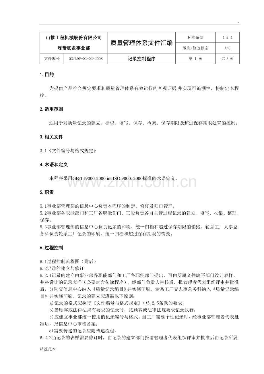 记录控制程序(有效版).doc_第1页