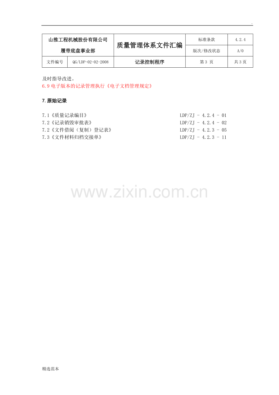 记录控制程序(有效版).doc_第3页