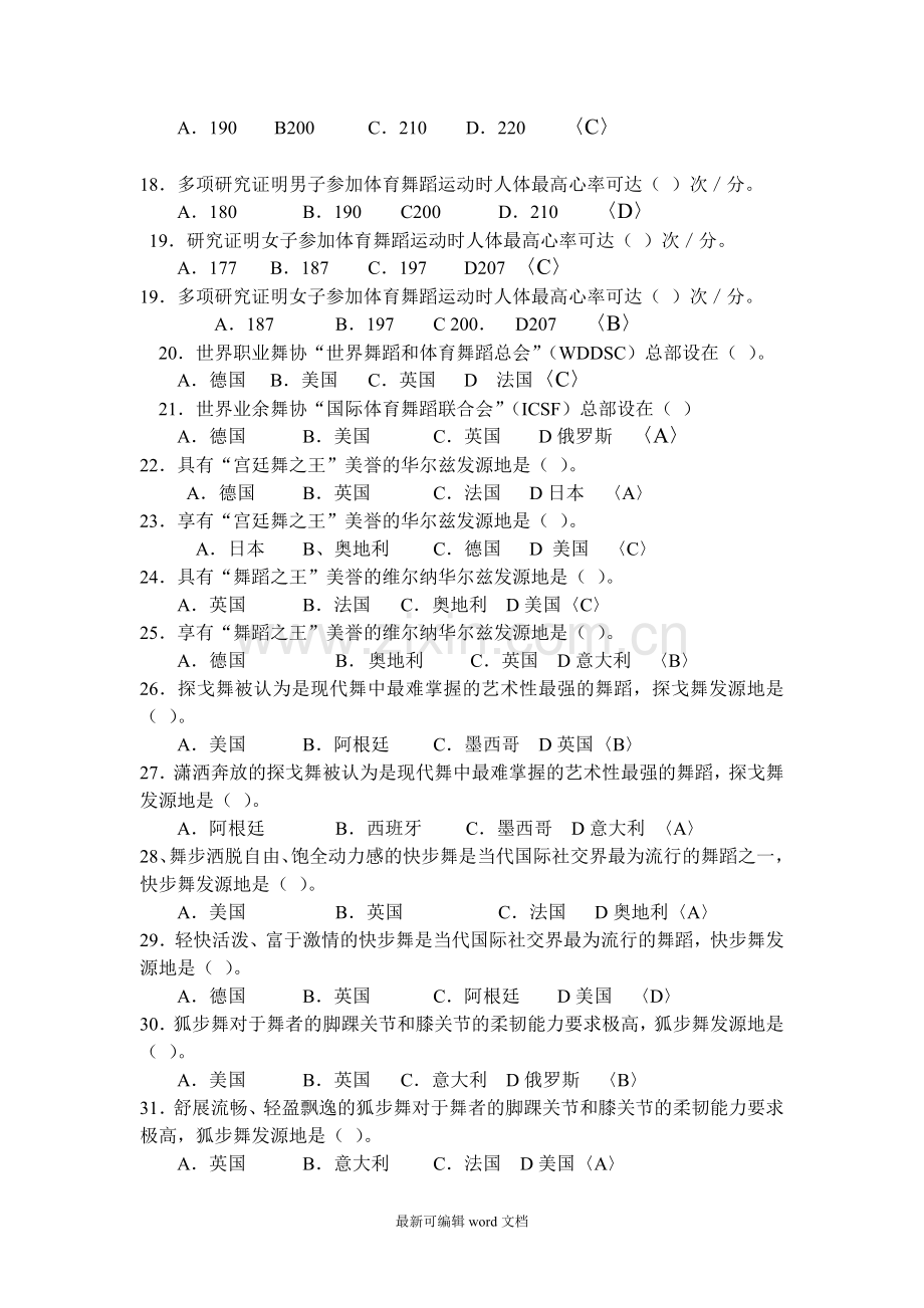 体育舞蹈专项课体育理论试题〈一〉.doc_第2页