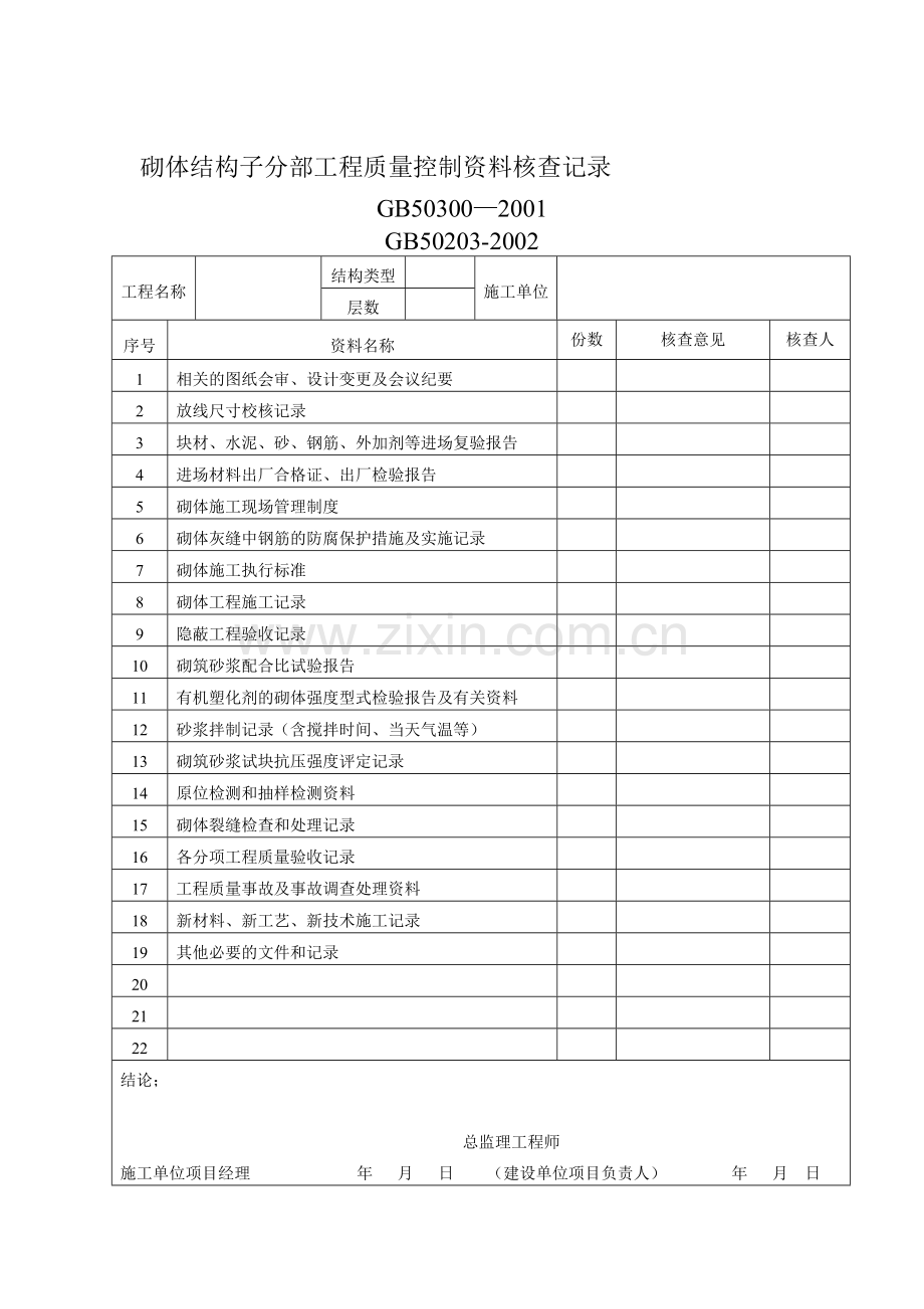 砌体结构子分部工程核查记录.doc_第1页