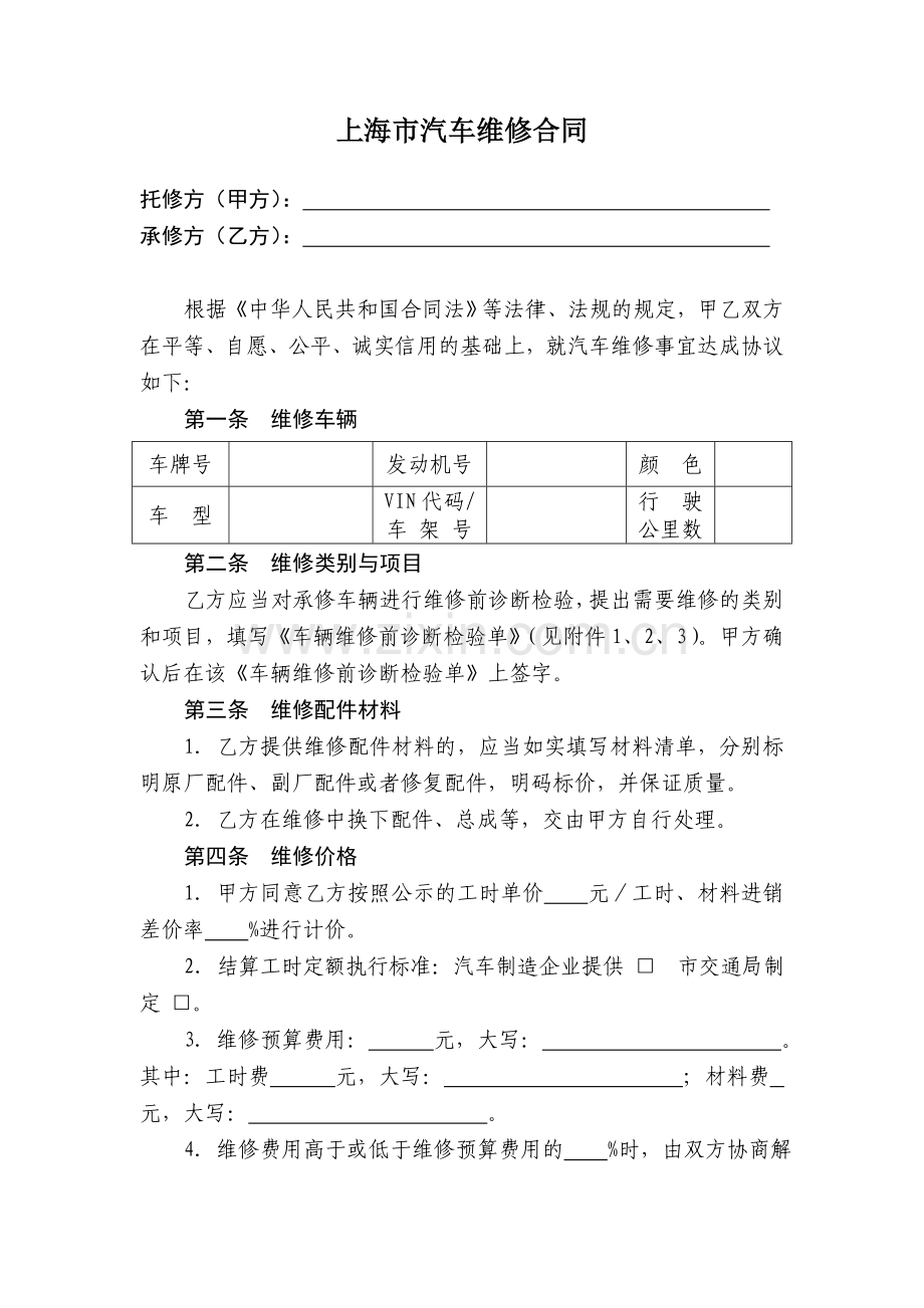 上海市汽车维修合同示范文本.doc_第3页