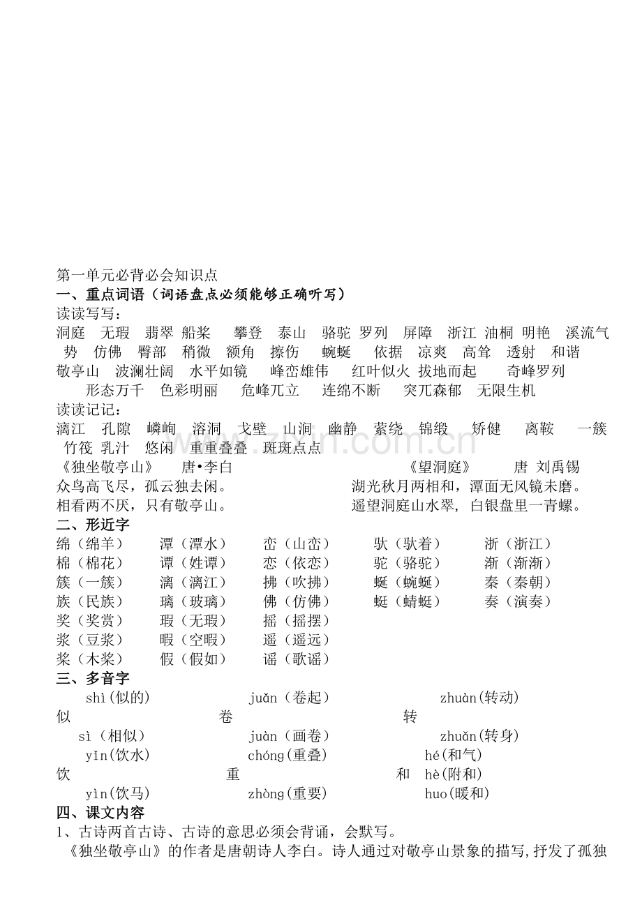 四年级上册语文鲁教版总复习资料.doc_第1页