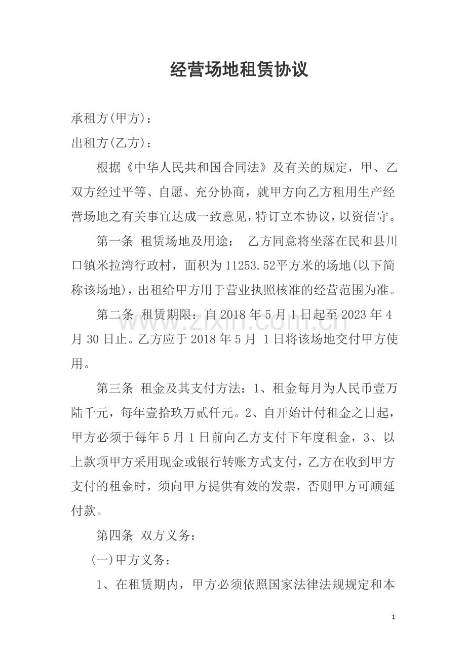 经营场地租赁协议.docx_第1页