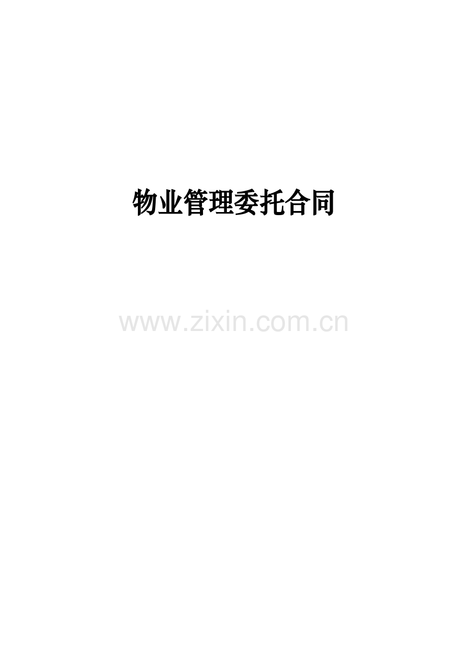 物业管理委托合同(商住小区).doc_第1页