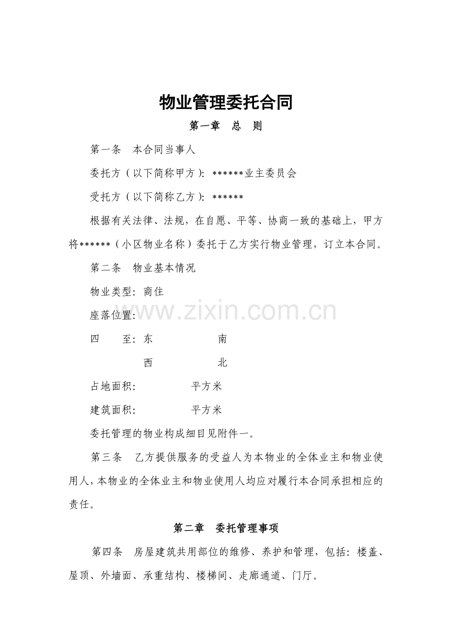 物业管理委托合同(商住小区).doc_第2页