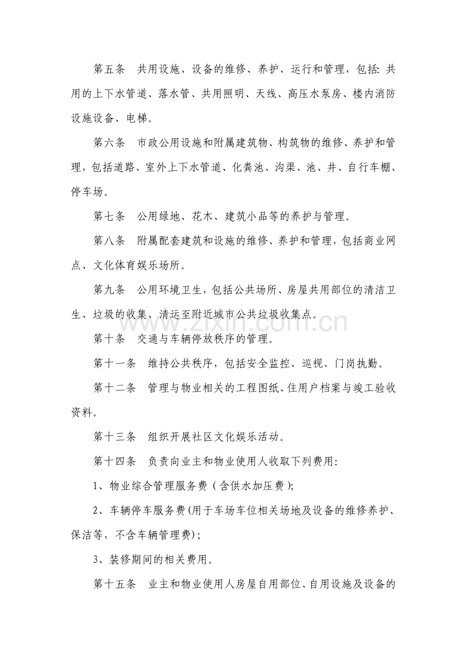 物业管理委托合同(商住小区).doc_第3页