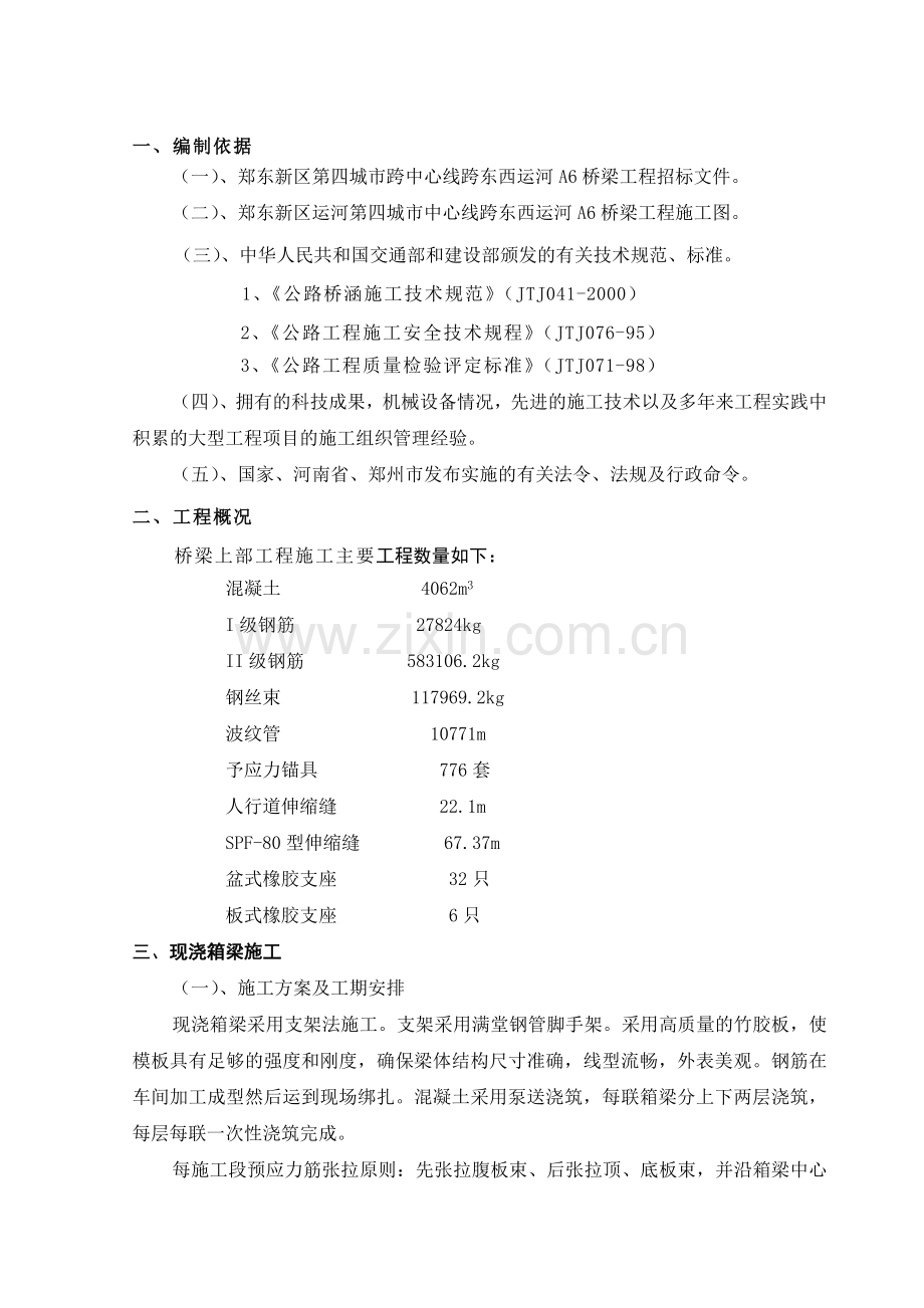 箱梁施工技术方案.doc_第1页