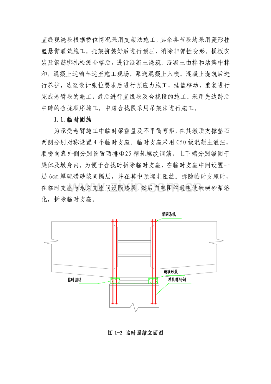 连续梁悬臂法施工工艺(修改版).(DOC).doc_第2页