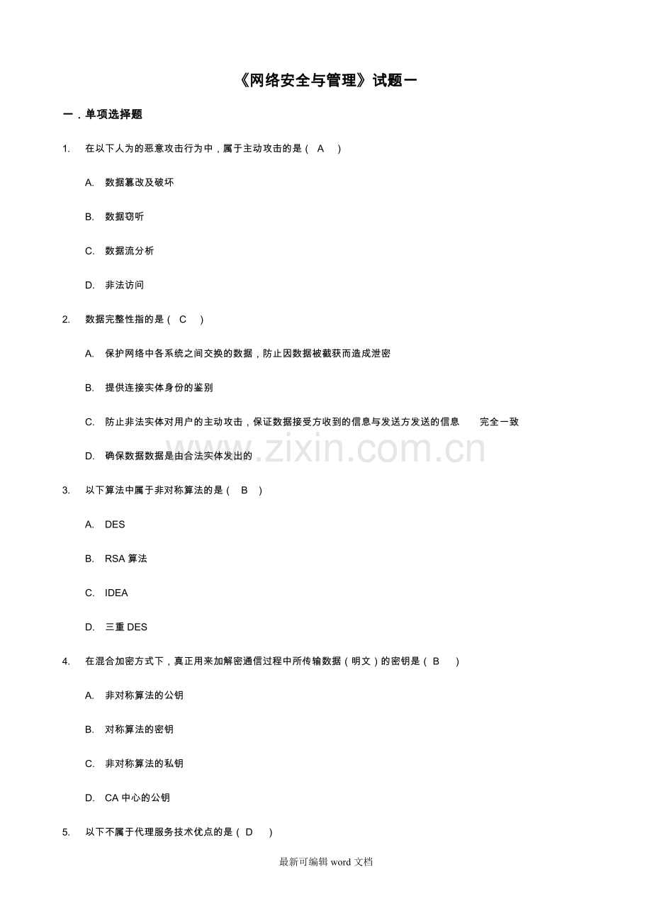 《网络安全和管理》试题及答案解析(一)(已做).doc_第1页