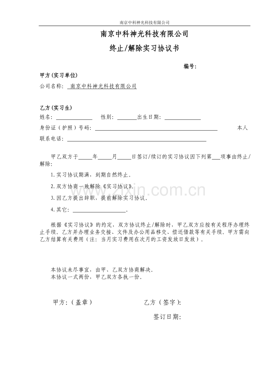 终止解除实习协议书2013128.doc_第1页