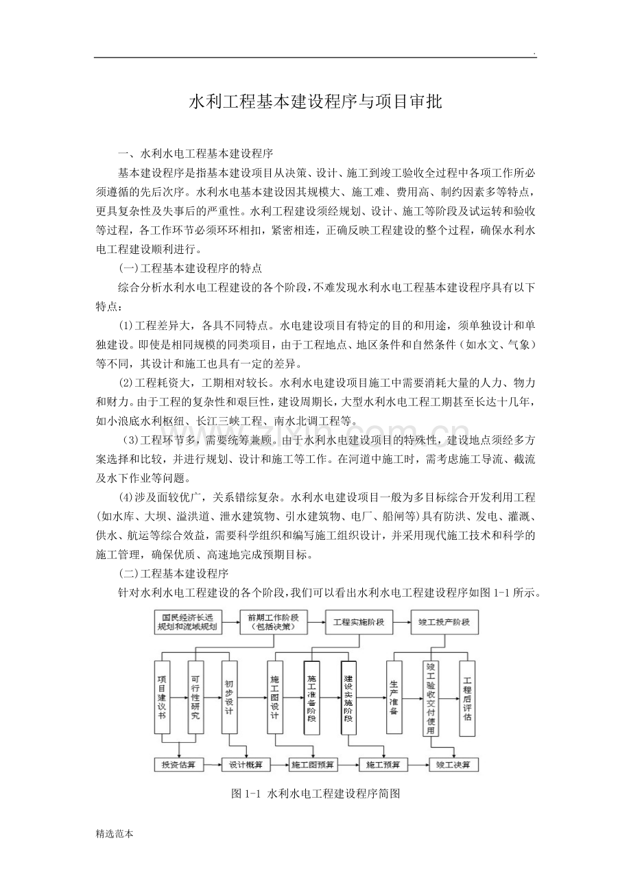 水利工程基本建设程序与项目审批.doc_第1页