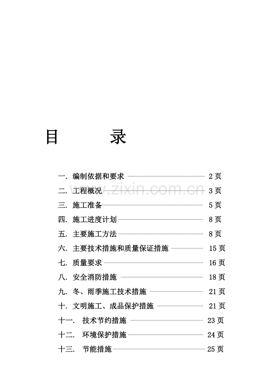 工程车库电气施工方案.doc_第1页