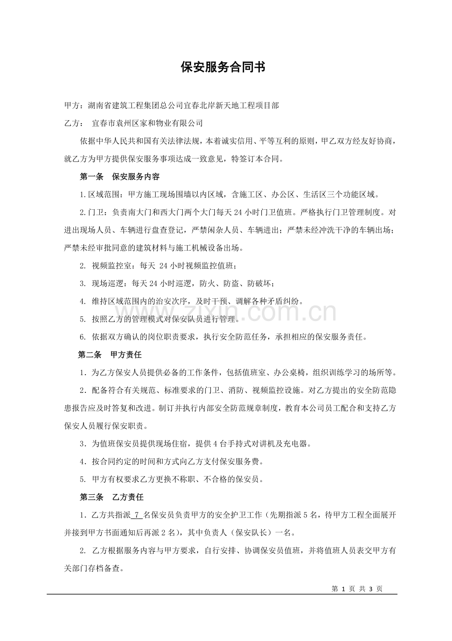 建筑工地保安服务合同.doc_第1页