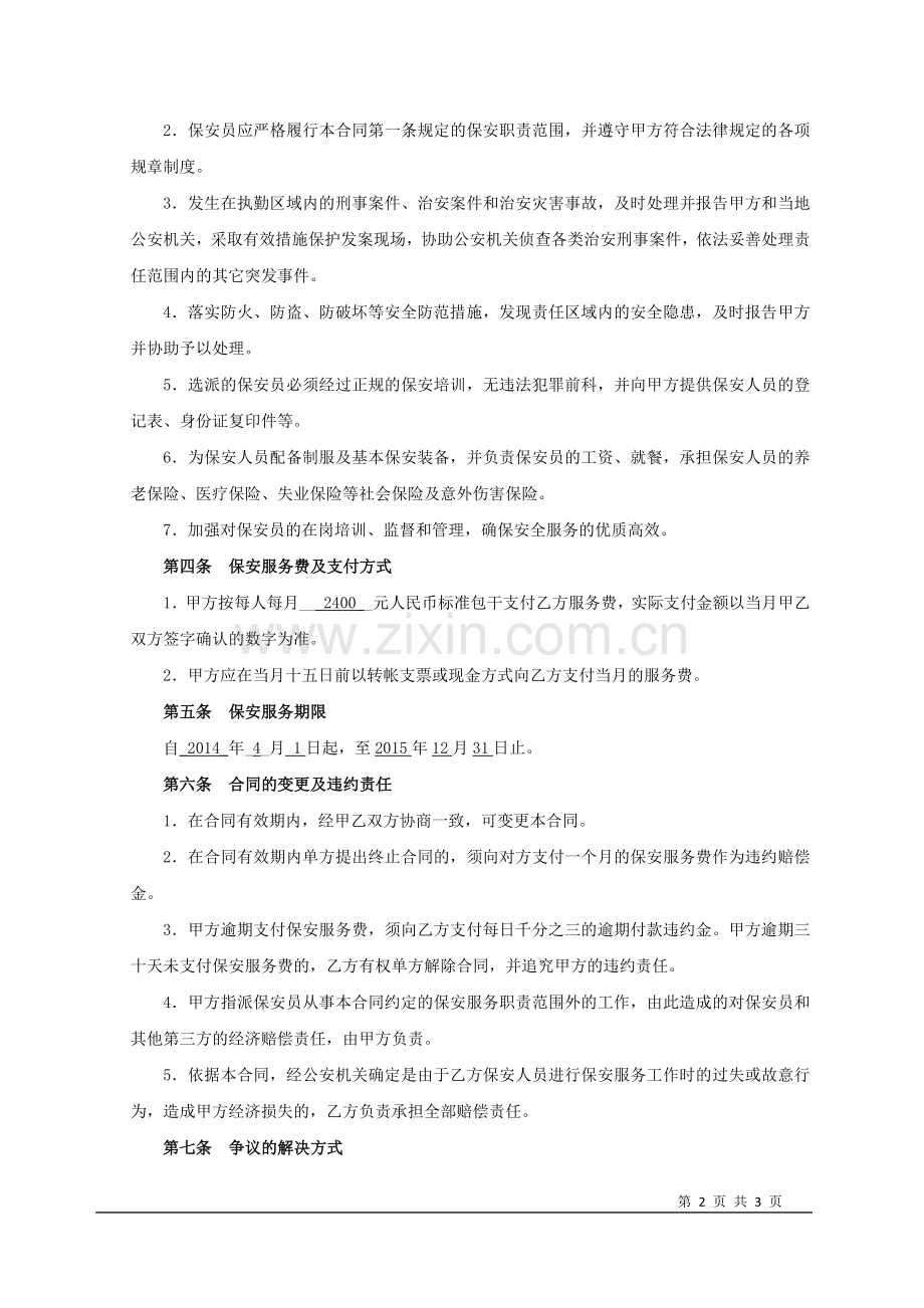 建筑工地保安服务合同.doc_第2页