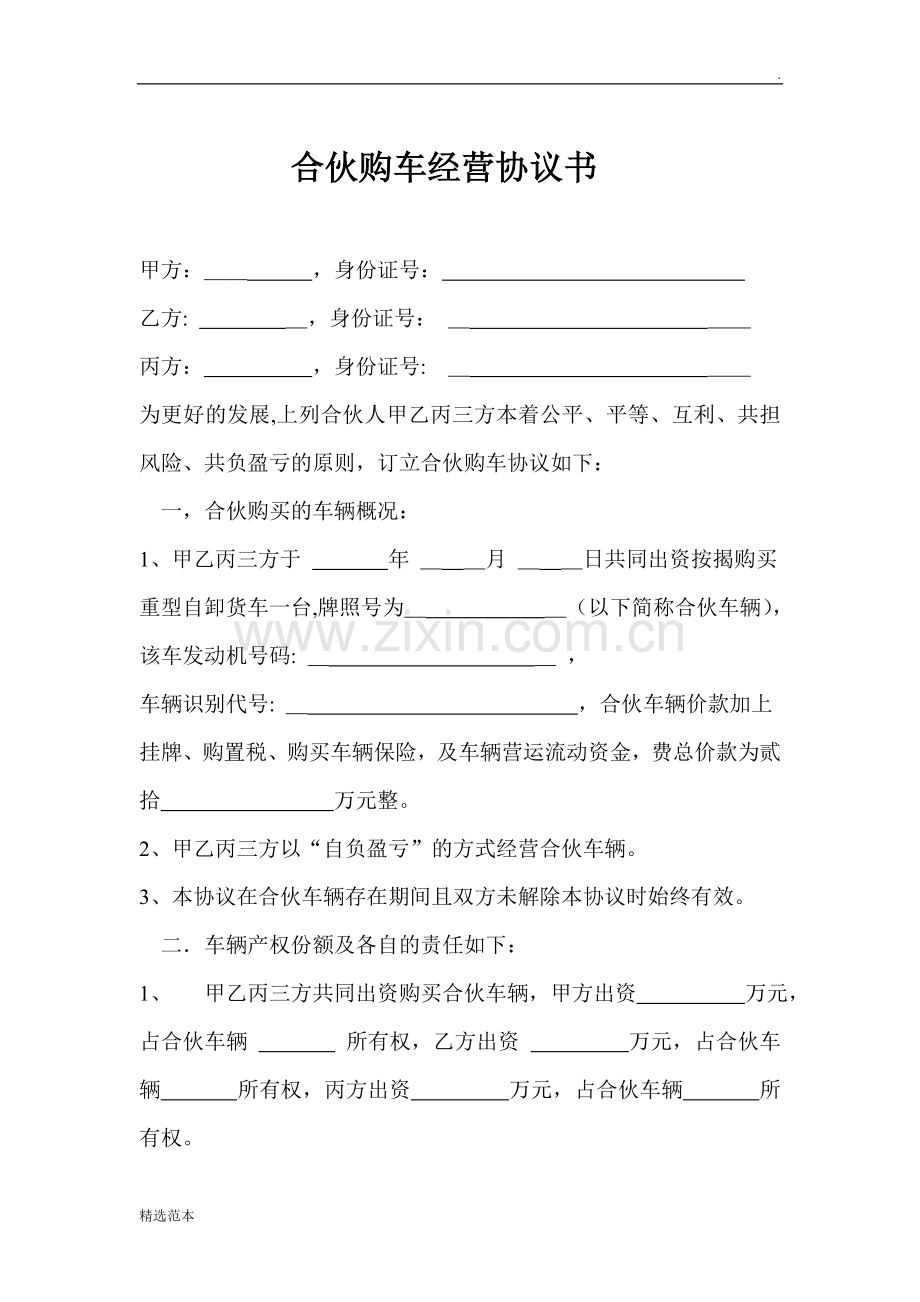 三方合伙购车协议.doc_第1页