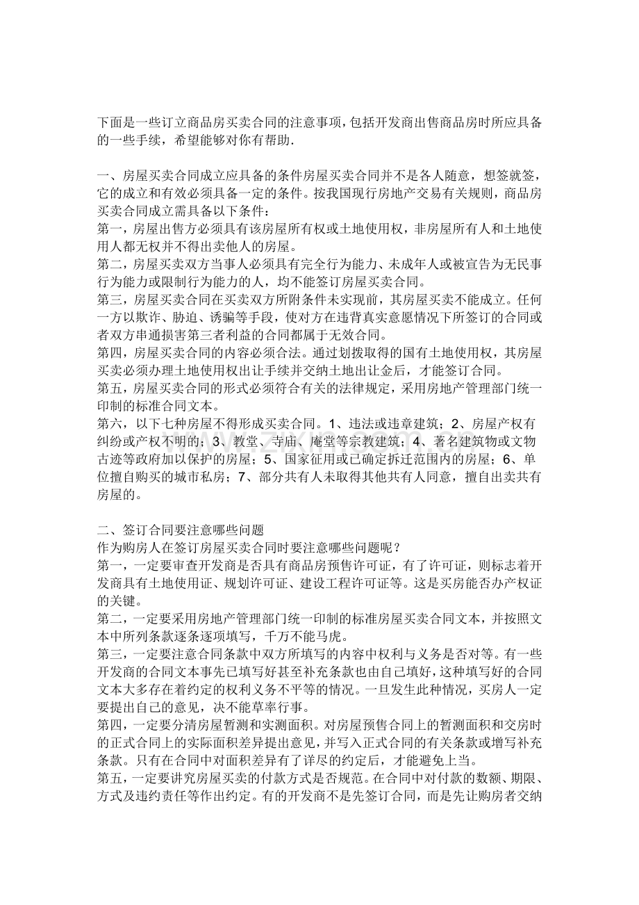 买房合同注意事项.doc_第1页