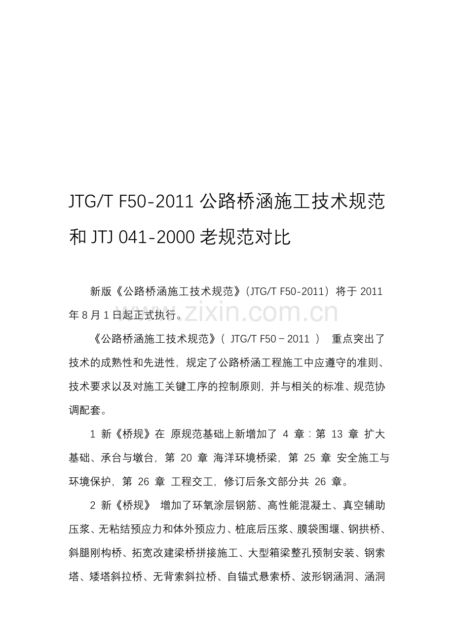 2011《公路桥涵施工技术规范》和2000桥规的主要区别.doc_第1页