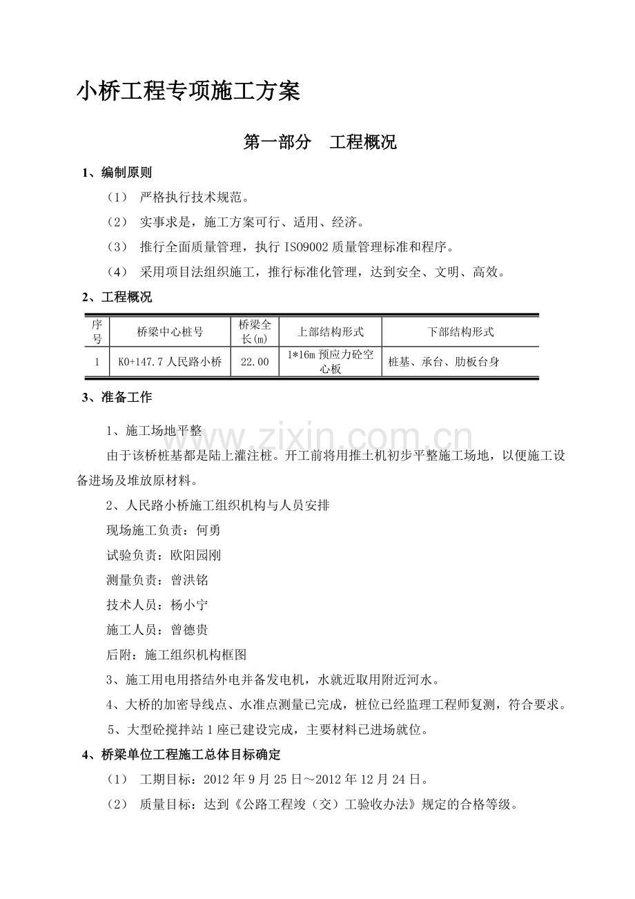 小桥专项施工方案.doc_第1页