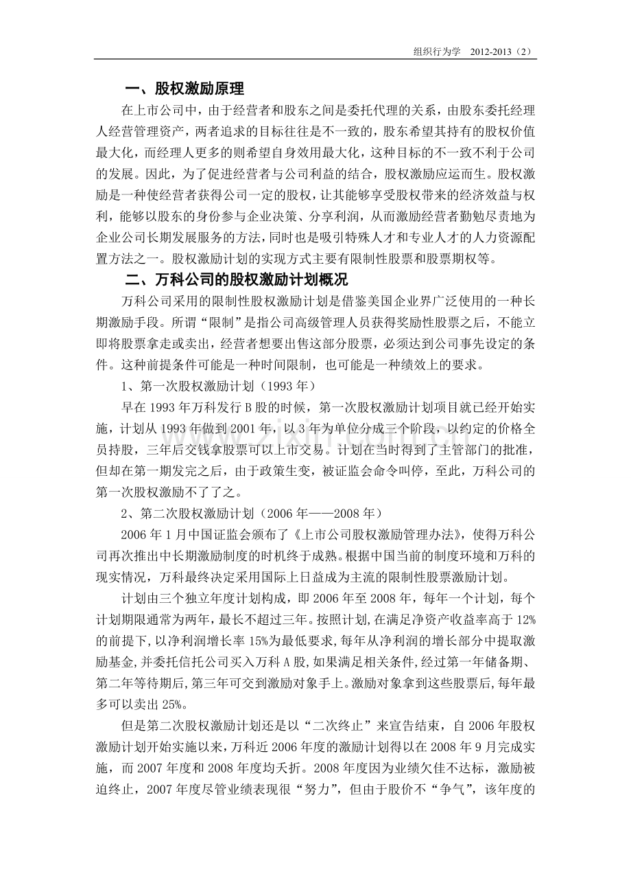 万科股权案例分析.doc_第2页