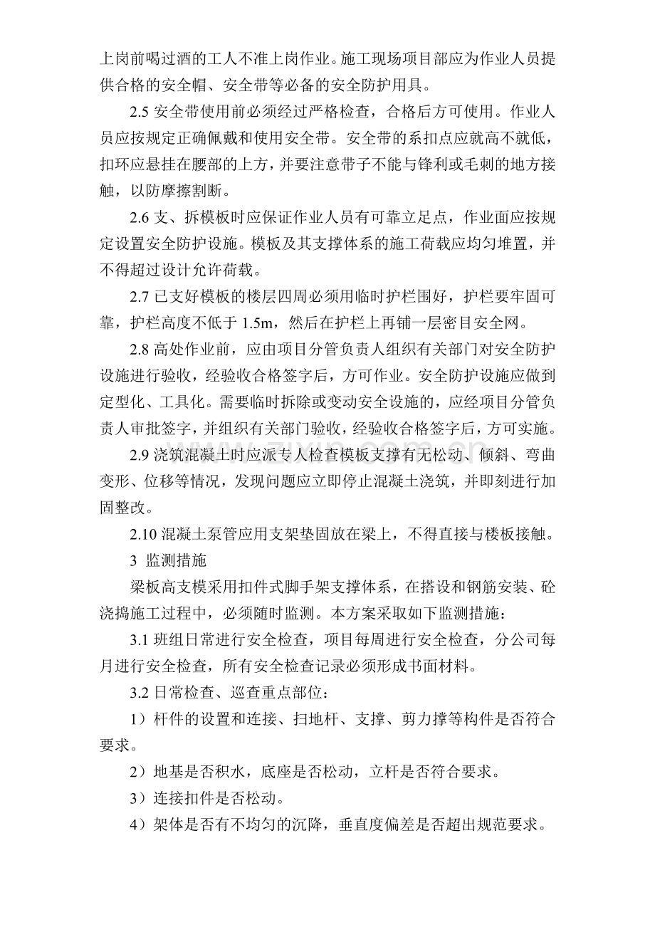 高支撑模板施工安全管理措施.doc_第2页