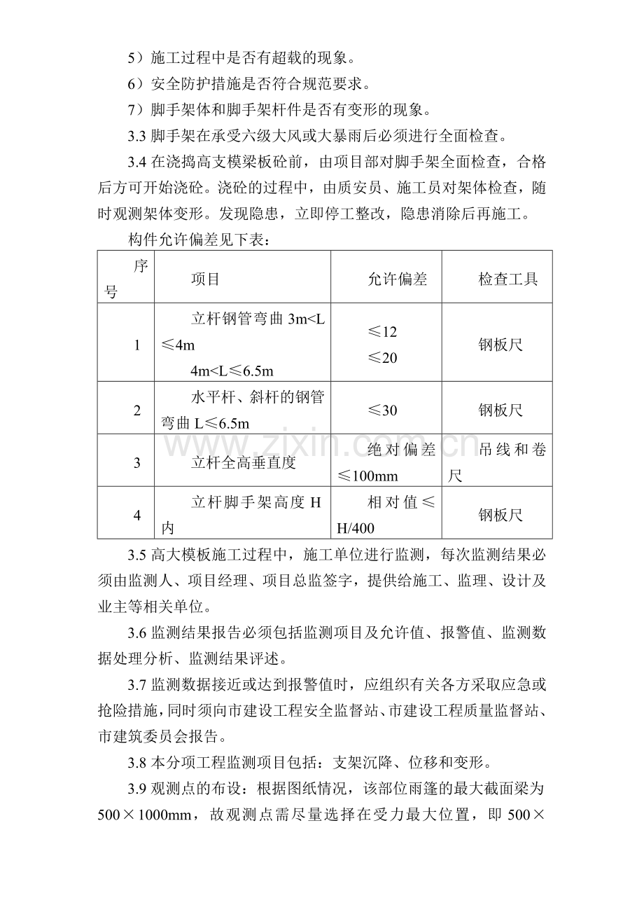 高支撑模板施工安全管理措施.doc_第3页