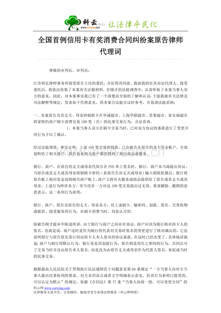 全国首例信用卡有奖消费合同纠纷案原告律师代理词.doc_第1页