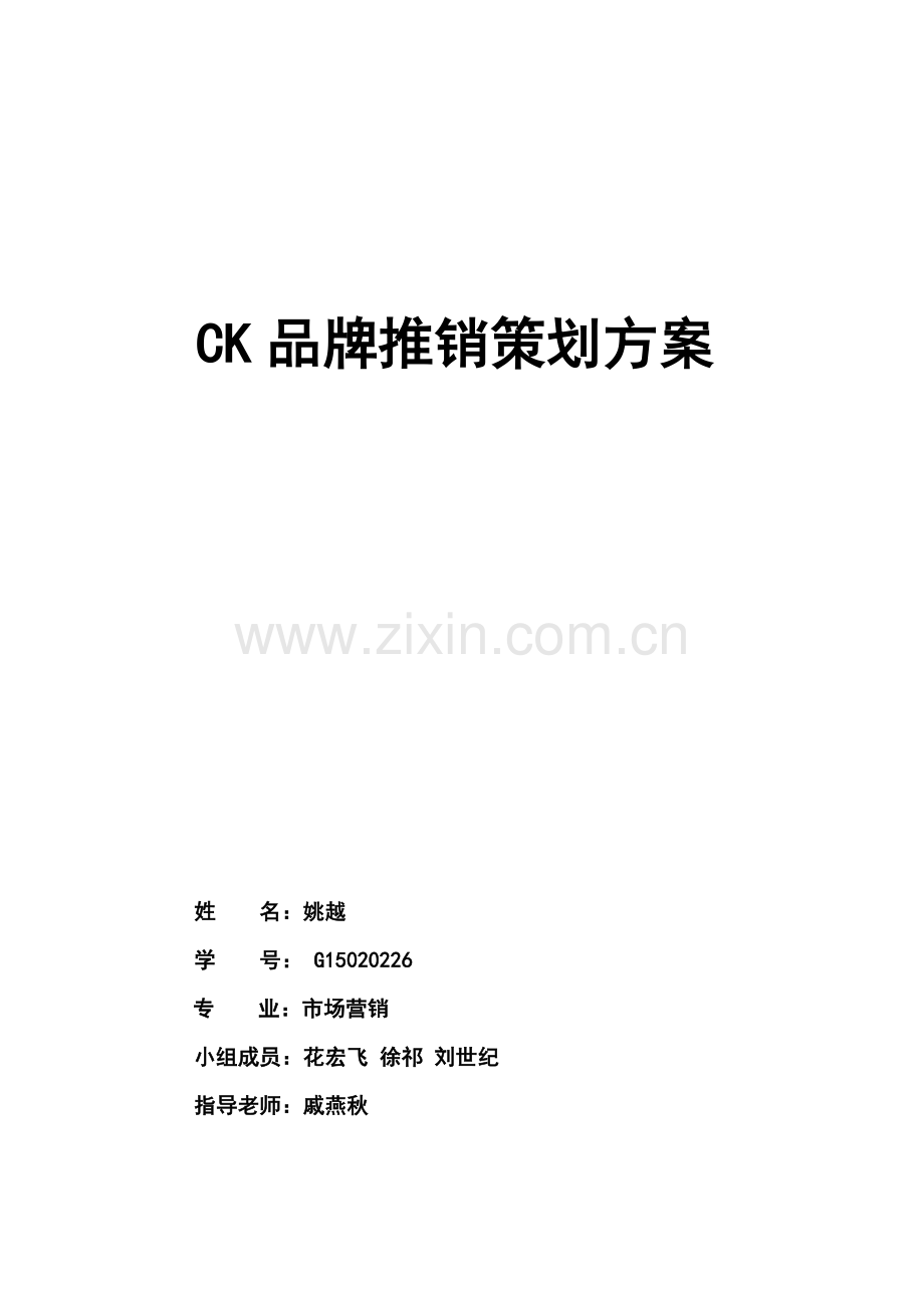 CK产品推销策划方案书.doc_第1页