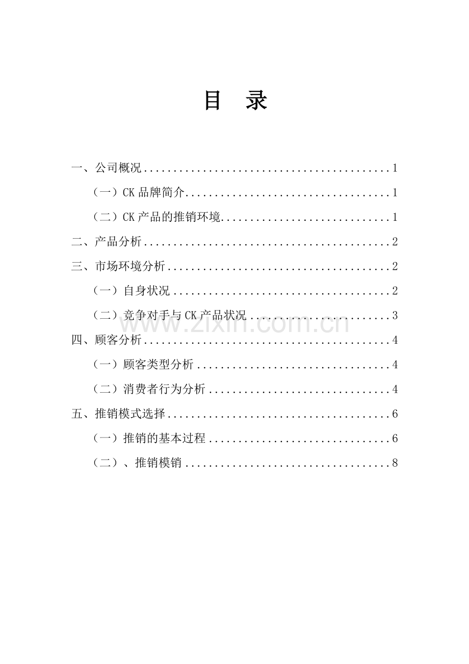 CK产品推销策划方案书.doc_第2页